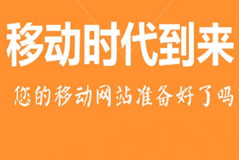 百度移動搜索優化標準，手機站獲取流量成本低