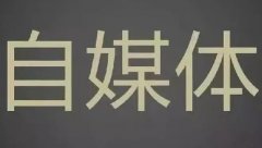 2018最新網絡營銷網站推廣渠道整理-自媒體篇