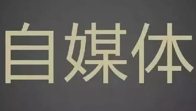 網站推廣渠道 自媒體